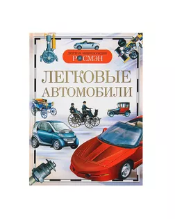 Детская энциклопедия «Легковые автомобили» арт. СМЛ-103048-1-СМЛ0000376766