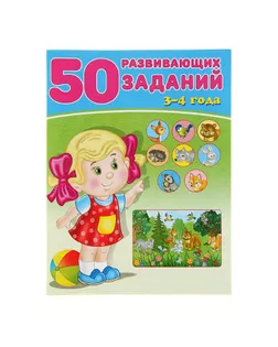 50 развивающих заданий: для детей 3-4 лет арт. СМЛ-57730-1-СМЛ0003789149