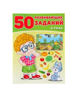 50 развивающих заданий: для детей 4 лет арт. СМЛ-57731-1-СМЛ0003789150