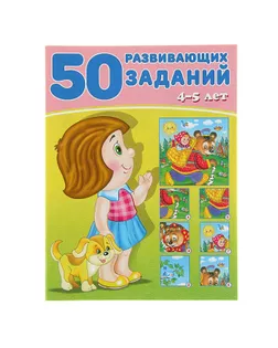 50 развивающих заданий: для детей 4-5 лет арт. СМЛ-57732-1-СМЛ0003789151