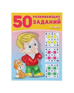 50 развивающих заданий: для детей 6 лет арт. СМЛ-57735-1-СМЛ0003789154