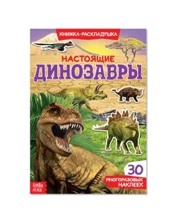 Наклейки многоразовые «Настоящие динозавры» арт. СМЛ-205097-1-СМЛ0003789688