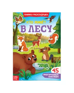 Наклейки многоразовые «Кто живёт в лесу» арт. СМЛ-205157-1-СМЛ0003789690