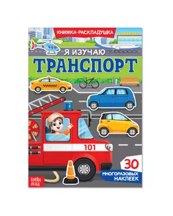 Наклейки многоразовые «Я изучаю транспорт» арт. СМЛ-205064-1-СМЛ0003789696