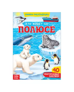 Наклейки многоразовые «Кто живёт на полюсе» арт. СМЛ-218826-1-СМЛ0003789698