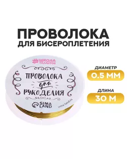 Проволока для бисероплетения D= 0,5 мм, длина 30 м, цвет золотой арт. СМЛ-206385-2-СМЛ0003801474