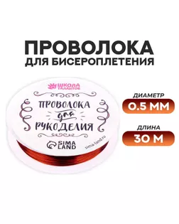 Проволока для бисероплетения D= 0,5 мм, длина 30 м, цвет медный арт. СМЛ-206385-3-СМЛ0003801475
