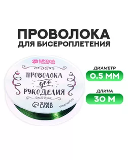 Проволока для бисероплетения D= 0,5 мм, длина 30 м, цвет зелёный арт. СМЛ-206385-5-СМЛ0003801478