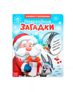 Книжка картонная с окошками «Новогодние загадки. Дед Мороз», 10 стр. арт. СМЛ-61050-1-СМЛ0003801612