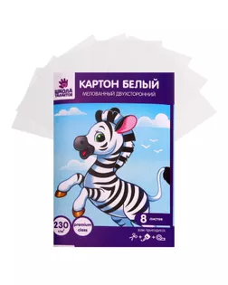 Картон белый, А5, 8 листов, двухсторонний, мелованный 240 г/м2 арт. СМЛ-205094-1-СМЛ0003802516