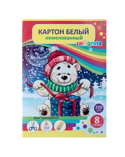 Картон белый А3, 8 листов Calligrata, немелованный, плотность 220 г/м2 арт. СМЛ-205119-1-СМЛ0003802526