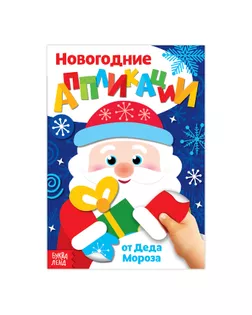 Аппликации новогодние «От Деда Мороза», 20 стр. арт. СМЛ-37446-1-СМЛ0003807957