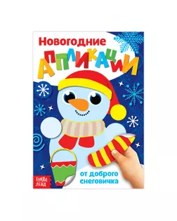 Аппликации новогодние «От доброго Снеговичка», 20 стр. арт. СМЛ-37448-1-СМЛ0003807960