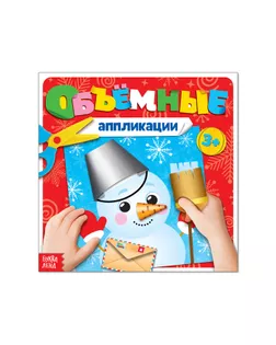Книжка с объёмными аппликациями «Снеговичок», 20 стр. арт. СМЛ-37473-1-СМЛ0003824493