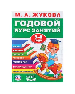 Годовой курс занятий. 3-4 года. Жукова М. А арт. СМЛ-113348-1-СМЛ0003838086