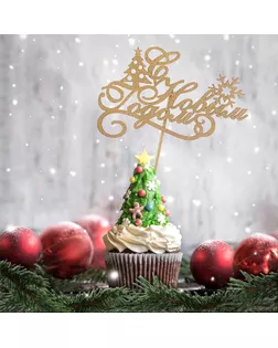 Топпер "С Новым Годом, ёлка и снежинки", золотой, в пакете с подвесом, 11×7см Дарим Красиво арт. СМЛ-59153-1-СМЛ0003842423