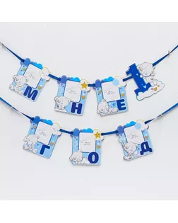 Гирлянда с местом под фото "Мне 1 год", Me to You, 15 х 16 см арт. СМЛ-62118-1-СМЛ0003844929