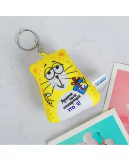 Игрушка антистресс-брелок «Лучший твой подарочек», 6×7см арт. СМЛ-63801-1-СМЛ0003851253