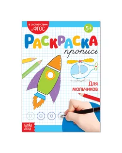 Раскраска пропись «Для мальчиков», 20 стр. арт. СМЛ-62002-1-СМЛ0003855840