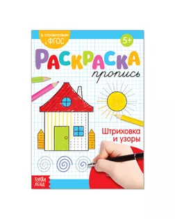 Раскраска пропись «Штриховка и узоры», 20 стр. арт. СМЛ-62003-1-СМЛ0003855841