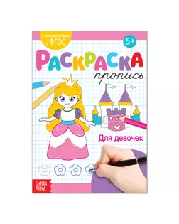 Раскраска пропись «Для девочек», 20 стр. арт. СМЛ-62004-1-СМЛ0003855842