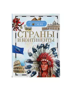 Детская энциклопедия «Страны и континенты» арт. СМЛ-103046-1-СМЛ0000387629