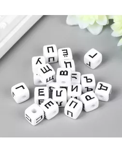 Бусины для творчества пластик "Русские буквы на кубике" белые набор 20 гр 1х1 см арт. СМЛ-275058-1-СМЛ0003914118