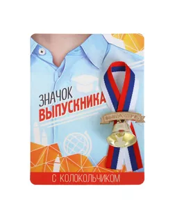 Значок «Выпускник», c колокольчиком, лента рф, 10 х 13,5 см арт. СМЛ-200293-1-СМЛ0003917551