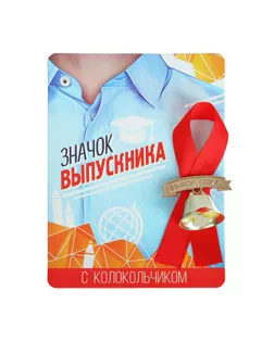 Значок «Выпускник», c колокольчиком, красная лента, 10 х 13,5 см арт. СМЛ-186610-1-СМЛ0003917552