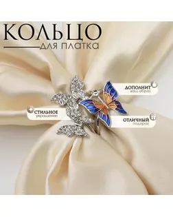 Кольцо для платка «Бабочки», цветное в серебре арт. СМЛ-245008-1-СМЛ0003924008