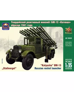 Сборная модель «Советский гвардейский реактивный миномёт БМ-13 Катюша» арт. СМЛ-60464-1-СМЛ0003932204