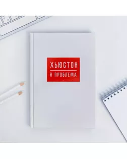 Ежедневник "ХЬЮСТОН, я проблема", А5, 80 листов арт. СМЛ-191625-1-СМЛ0003938078