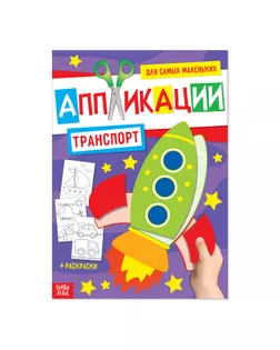 Аппликация для малышей А4 «Транспорт» арт. СМЛ-16337-1-СМЛ3943132