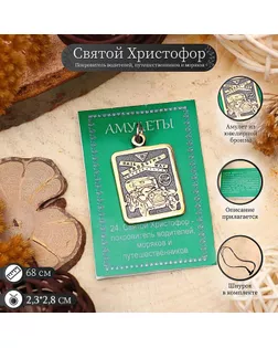 Амулет «Святой Христофор» (покровитель путешественников, проводников, моряков), 68 см арт. СМЛ-276859-1-СМЛ0003950686