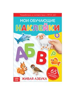 Наклейки многоразовые «Живая азбука», формат А4 арт. СМЛ-205167-1-СМЛ0003950966