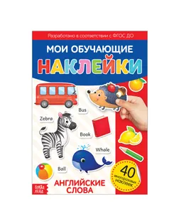 Наклейки многоразовые «Первые английские слова», формат А4 арт. СМЛ-205138-1-СМЛ0003950968