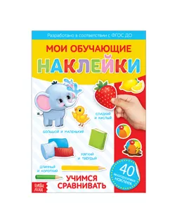 Наклейки многоразовые «Учимся сравнивать», формат А4 арт. СМЛ-205144-1-СМЛ0003950969