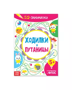 Книга-игра «IQ занималки. Ходилки и путаницы», 20 стр. арт. СМЛ-63448-1-СМЛ0003952032