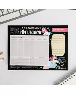Планер на магнитах с отрывными листами"Для сказочных планов", 50 л., 15 х 20 см (размер части для заполнения 10 х 13 см) арт. СМЛ-174599-1-СМЛ0003957827