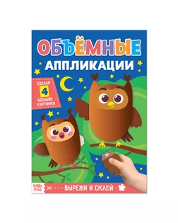 Аппликации объёмные «Совушки», 20 стр. арт. СМЛ-16535-1-СМЛ3958213