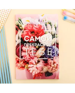 Ежедневник в точку «Самой прекрасной тебе», А5, 64 листа арт. СМЛ-186607-1-СМЛ0003977668