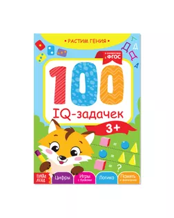 Книга-игра «100 IQ задачек», 40 стр. арт. СМЛ-63451-1-СМЛ0003983495