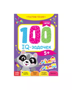 Книга-игра «100 IQ задачек», 40 стр. арт. СМЛ-63452-1-СМЛ0003983496