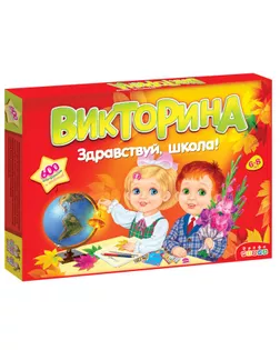 Викторина «Здравствуй школа!» арт. СМЛ-61780-1-СМЛ0004016380