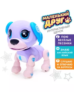 Интерактивная игрушка-щенок «Маленький друг», поёт песенки, отвечает на вопросы, цвет фиолетовый арт. СМЛ-66663-1-СМЛ0004019432