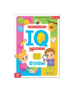 Обучающая книга "IQ уроки для детей от 3 до 4 лет" 20 стр. арт. СМЛ-63431-1-СМЛ0004022643