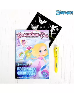 Активити-книжка с рисунками светом «Феечки» арт. СМЛ-99149-3-СМЛ0004027315