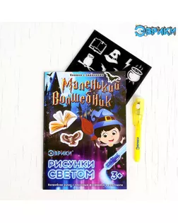 Активити-книжка с рисунками светом «Маленький волшебник» арт. СМЛ-99149-7-СМЛ0004027319