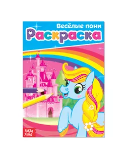 Раскраска «Весёлые пони», А5, 12 стр. арт. СМЛ-64548-1-СМЛ0004038693