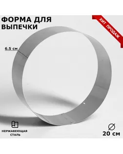 Форма для выпечки и выкладки «Круг», h=6,5 см, d=20 см, нержавеющая сталь арт. СМЛ-274421-1-СМЛ0004046492